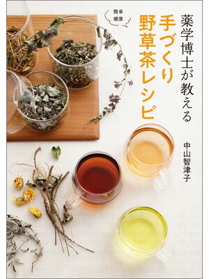 cover image of 薬学博士が教える 手づくり野草茶レシピ